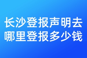 長沙登報聲明去哪里登報多少錢