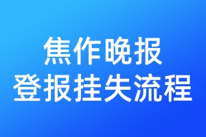 焦作晚報(bào)登報(bào)掛失流程