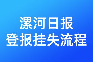 漯河日?qǐng)?bào)登報(bào)掛失流程