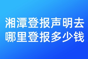 湘潭登報(bào)聲明去哪里登報(bào)多少錢