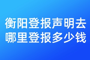 衡陽登報聲明去哪里登報多少錢