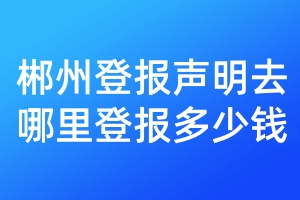 郴州登報聲明去哪里登報多少錢