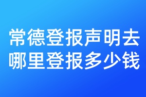 常德登報(bào)聲明去哪里登報(bào)多少錢