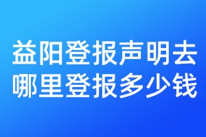益陽登報聲明去哪里登報多少錢