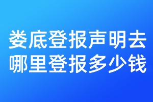婁底登報(bào)聲明去哪里登報(bào)多少錢