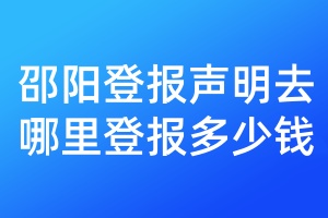 邵陽登報(bào)聲明去哪里登報(bào)多少錢