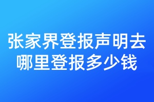 張家界登報(bào)聲明去哪里登報(bào)多少錢