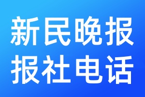 新民晚報報社電話