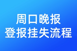 周口晚報登報掛失流程