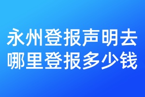 永州登報聲明去哪里登報多少錢
