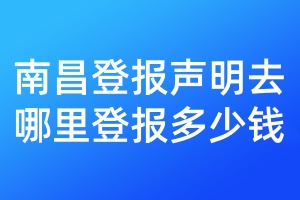 南昌登報聲明去哪里登報多少錢