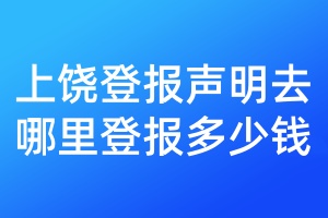 上饒登報(bào)聲明去哪里登報(bào)多少錢