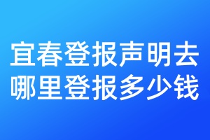 宜春登報聲明去哪里登報多少錢