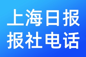 上海日報報社電話