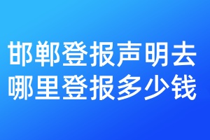 邯鄲登報(bào)聲明去哪里登報(bào)多少錢
