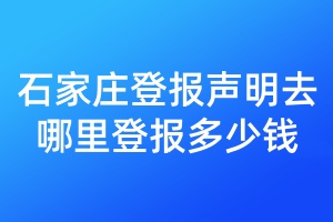 石家莊登報(bào)聲明去哪里登報(bào)多少錢