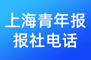 上海青年報報社電話