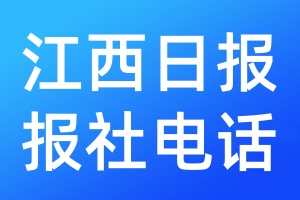 江西日報報社電話