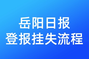 岳陽日?qǐng)?bào)登報(bào)掛失流程