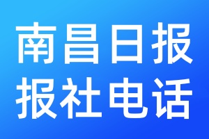 南昌日報(bào)報(bào)社電話