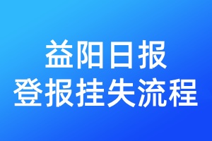益陽日報登報掛失流程