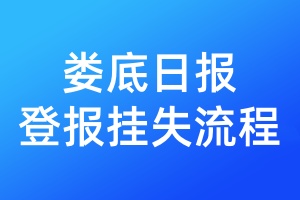 婁底日報登報掛失流程