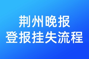 荊州晚報(bào)登報(bào)掛失流程
