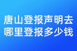 唐山登報聲明去哪里登報多少錢
