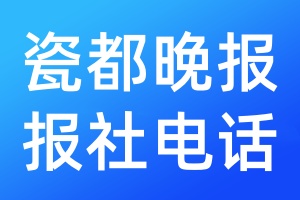 瓷都晚報(bào)報(bào)社電話(huà)