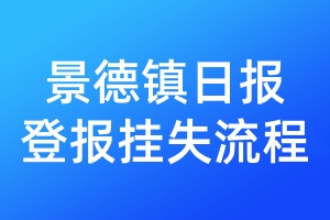景德鎮(zhèn)日報登報掛失流程