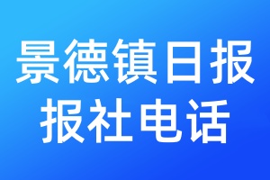景德鎮(zhèn)日報報社電話