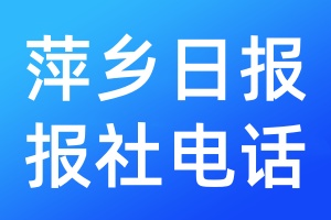 萍鄉(xiāng)日報(bào)報(bào)社電話