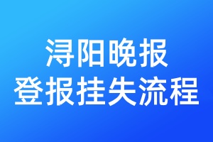 潯陽晚報登報掛失流程