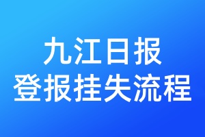 九江日報登報掛失流程
