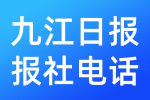 九江日報報社電話