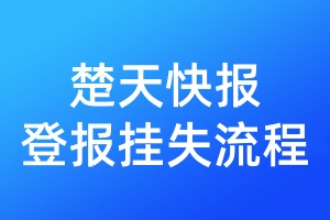 楚天快報(bào)登報(bào)掛失流程