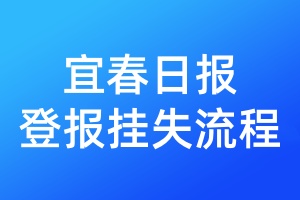 宜春日報(bào)登報(bào)掛失流程