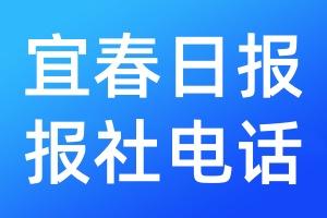 宜春日?qǐng)?bào)報(bào)社電話