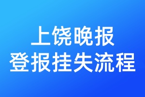 上饒晚報(bào)登報(bào)掛失流程