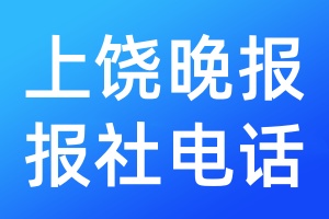 上饒晚報報社電話