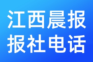 江西晨報報社電話