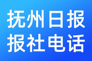 撫州日?qǐng)?bào)報(bào)社電話