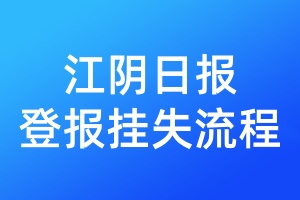 江陰日報登報掛失流程