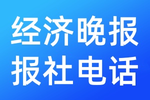 經(jīng)濟(jì)晚報(bào)報(bào)社電話