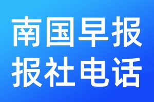 南國(guó)早報(bào)報(bào)社電話