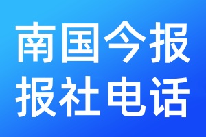 南國今報報社電話