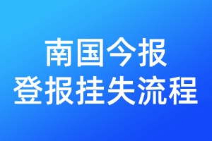 南國今報登報掛失流程