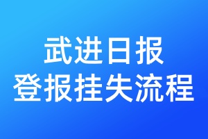 武進日報登報掛失流程