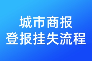 城市商報登報掛失流程