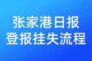 張家港日?qǐng)?bào)登報(bào)掛失流程